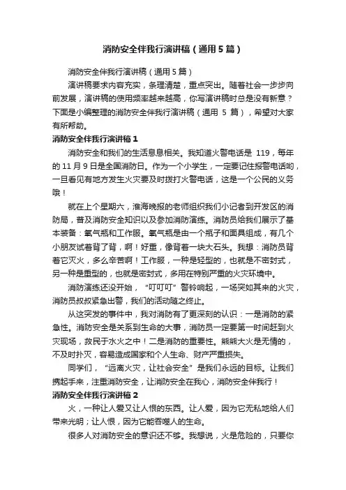 消防安全伴我行演讲稿（通用5篇）