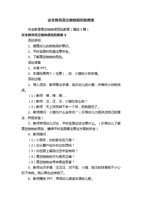 安全教育高空抛物很危险教案（精选5篇）