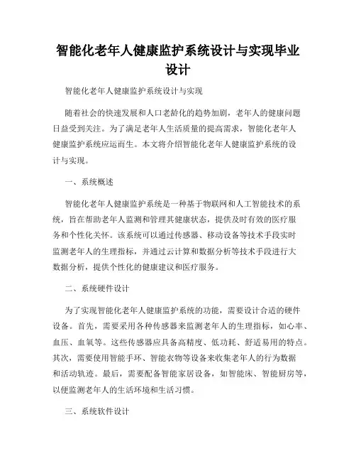 智能化老年人健康监护系统设计与实现毕业设计