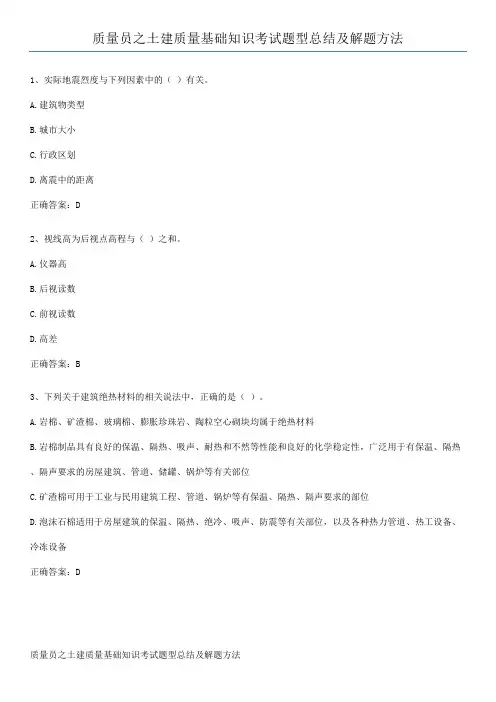 质量员之土建质量基础知识考试题型总结及解题方法