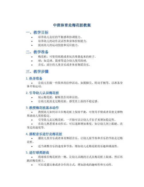 中班体育走梅花桩教案