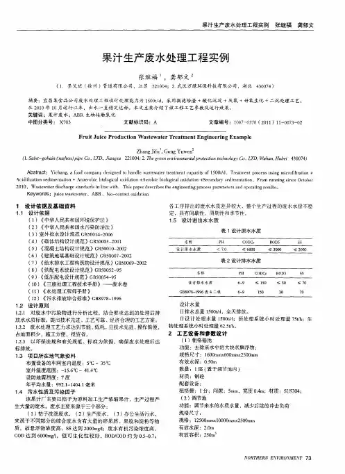 果汁生产废水处理工程实例