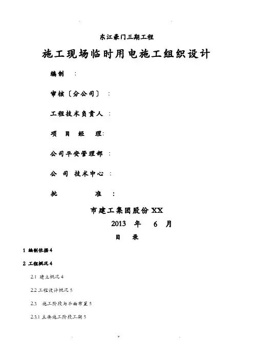 深圳建筑工程施工现场临时用电施工组织设计及对策标准范本