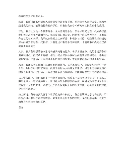 学位申请书_个人鉴定意见