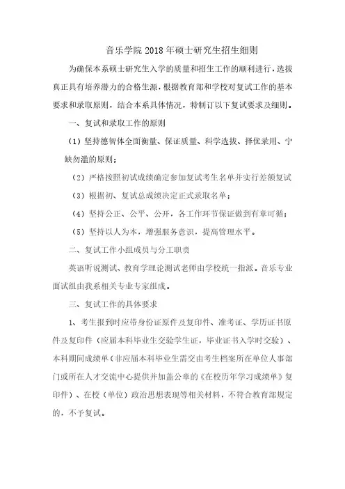 音乐学院2018年硕士研究生招生细则