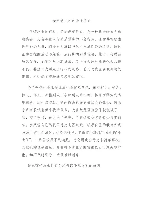 浅析幼儿攻击性行为