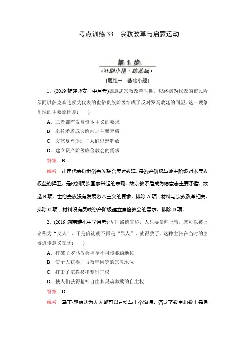 2020届高中历史一轮新课标通用版宗教改革与启蒙运动作业Word版含答案