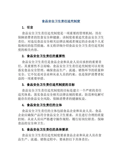 食品安全卫生责任追究制度