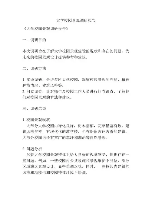 大学校园景观调研报告