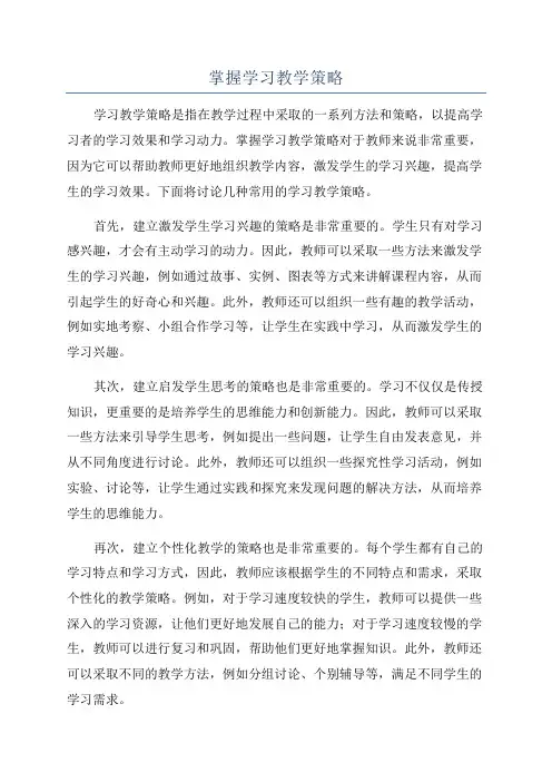 掌握学习教学策略