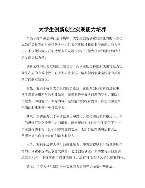 大学生创新创业实践能力培养