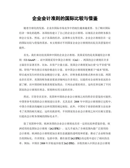 企业会计准则的国际比较与借鉴