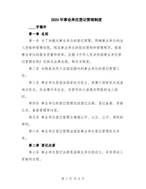 2024年事业单位登记管理制度