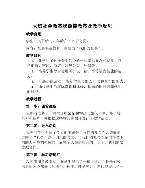 大班社会教案我最棒教案及教学反思