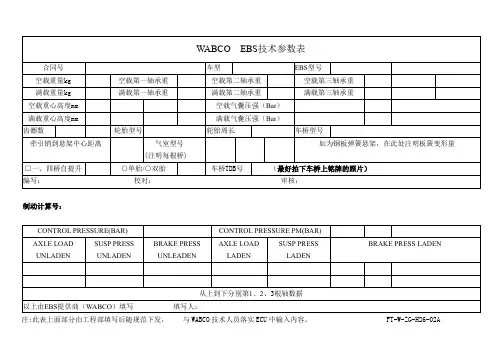 WABCO  EBS技术参数表