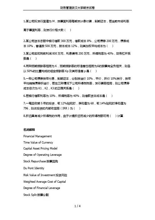 财务管理武汉大学期末试卷