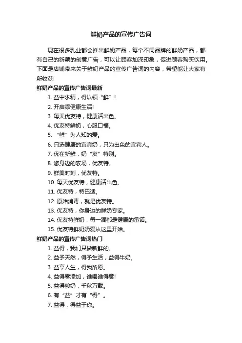 鲜奶产品的宣传广告词