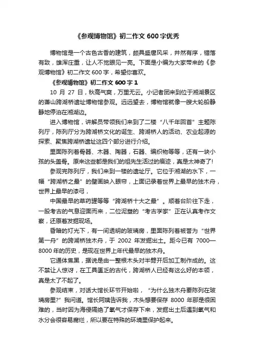 《参观博物馆》初二作文600字优秀