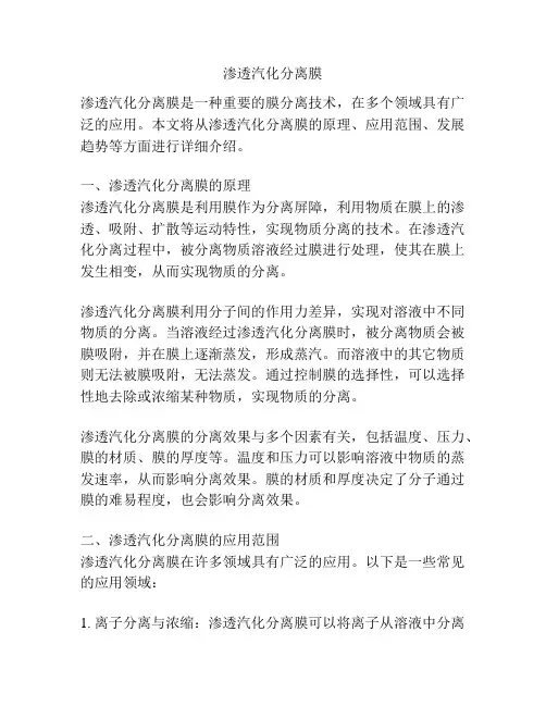 渗透汽化分离膜