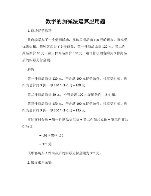 数字的加减法运算应用题
