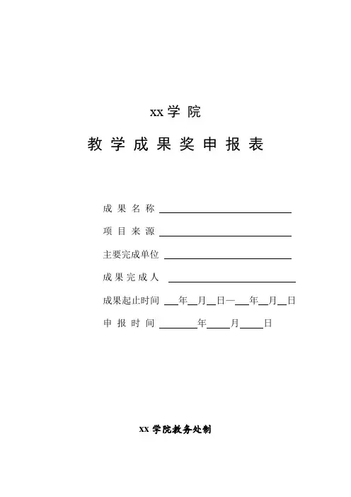 教 学 成 果 奖 申 报 表