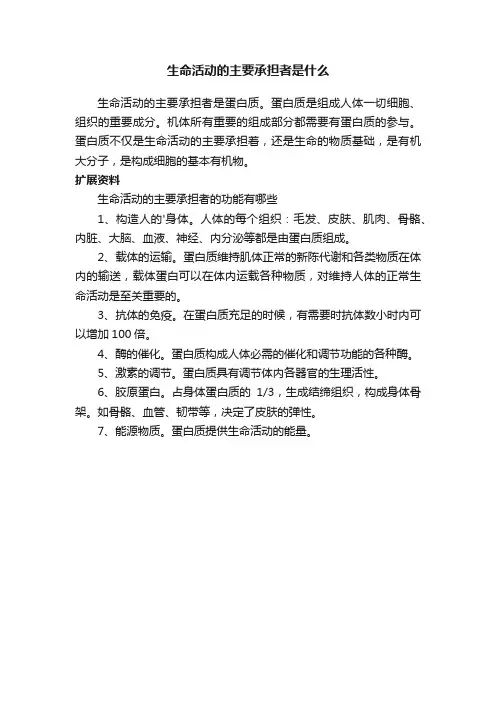 生命活动的主要承担者是什么