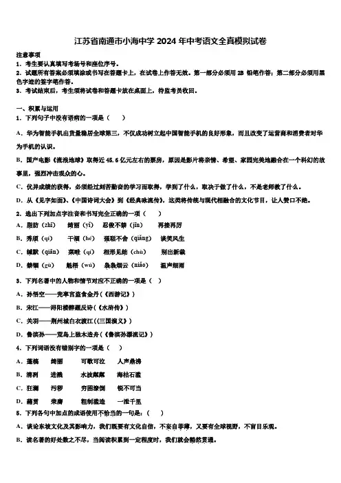 江苏省南通市小海中学2024年中考语文全真模拟试卷含解析