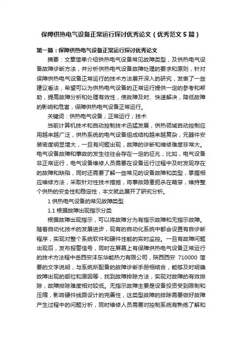 保障供热电气设备正常运行探讨优秀论文（优秀范文5篇）