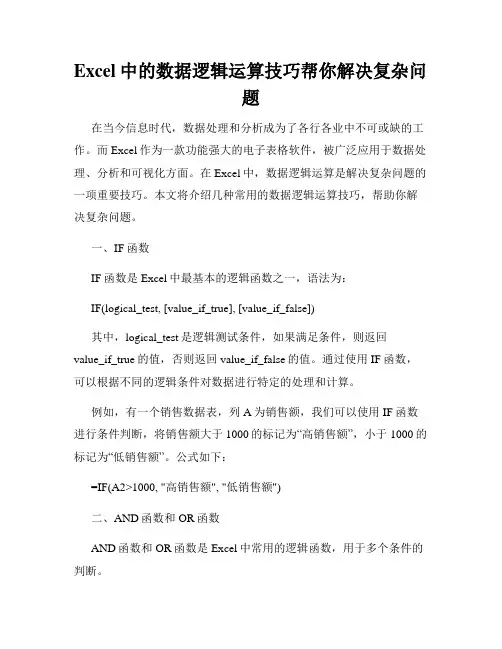 Excel中的数据逻辑运算技巧帮你解决复杂问题