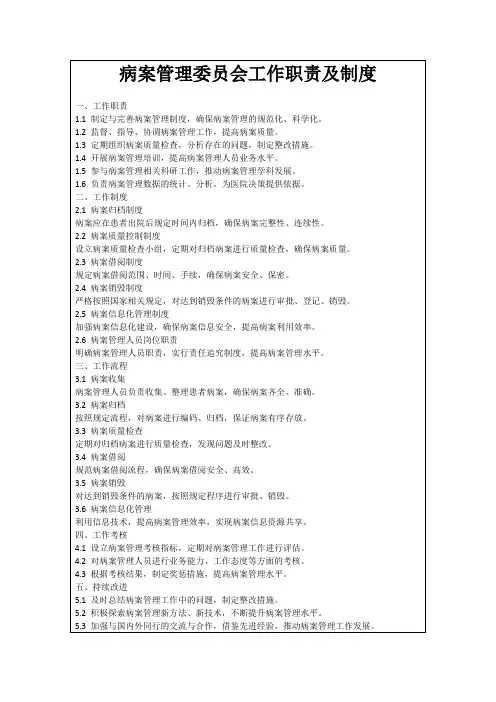 病案管理委员会工作职责及制度