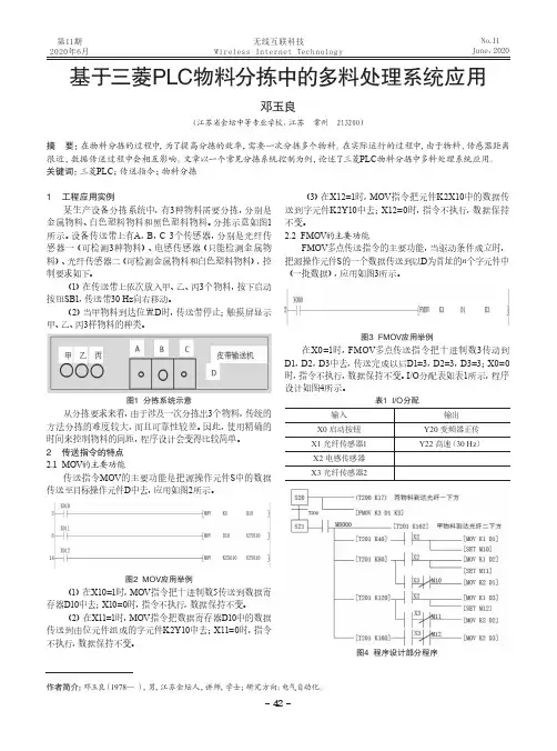 基于三菱PLC物料分拣中的多料处理系统应用