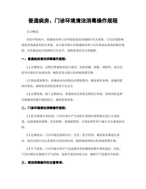 普通病房、门诊环境清洁消毒操作规程