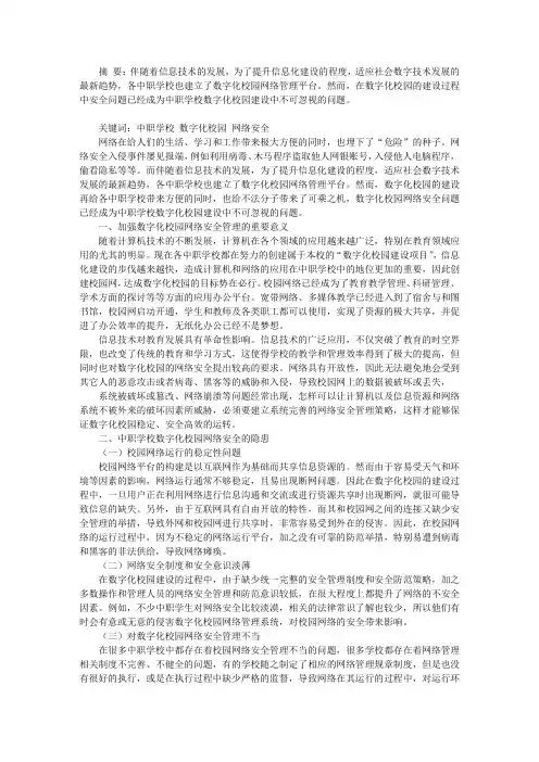 关于中职院校数字化校园网络安全问题探究