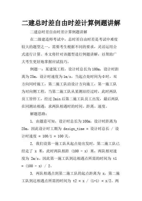 二建总时差自由时差计算例题讲解
