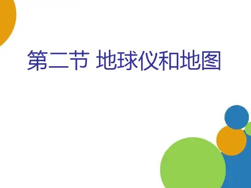 地球仪和地图-PPT全文课件