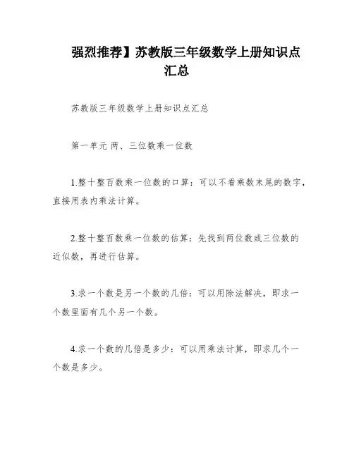 强烈推荐】苏教版三年级数学上册知识点汇总