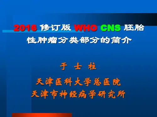 于士柱-2016修订版WHO CNS胚胎性肿瘤分类部分的简介 