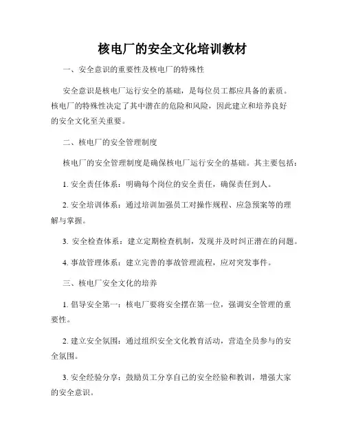 核电厂的安全文化培训教材