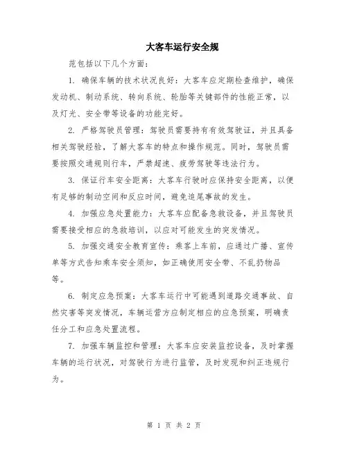 大客车运行安全规