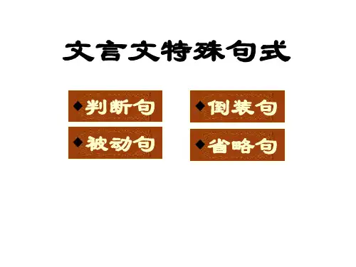 文言文特殊句式(完整)2020.12