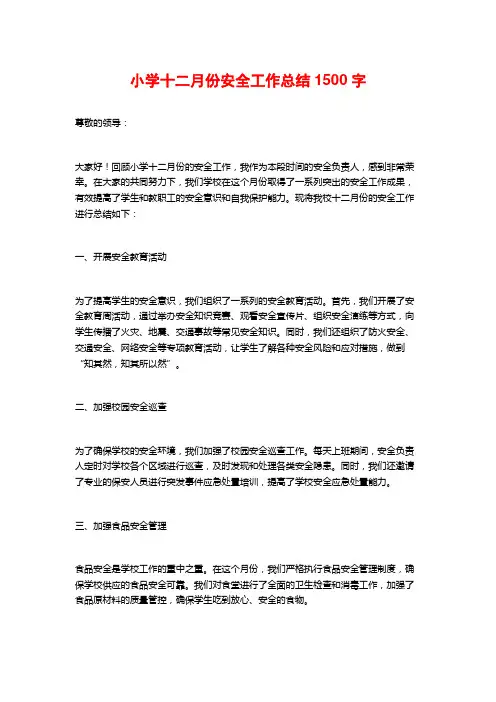 小学十二月份安全工作总结1500字