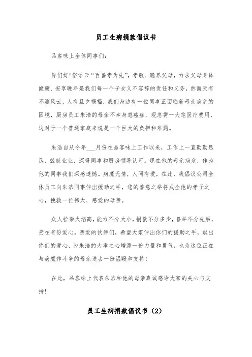 员工生病捐款倡议书（3篇）
