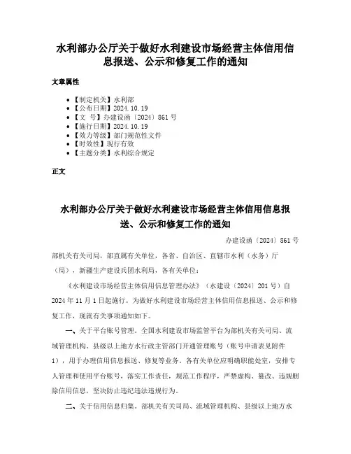 水利部办公厅关于做好水利建设市场经营主体信用信息报送、公示和修复工作的通知