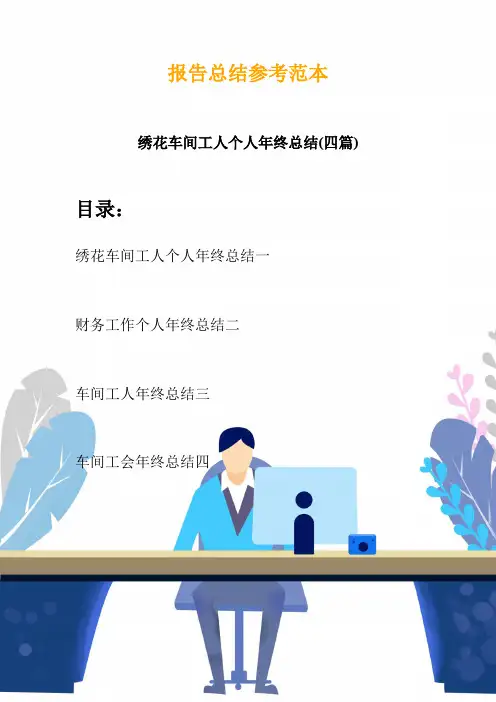 绣花车间工人个人年终总结(四篇)