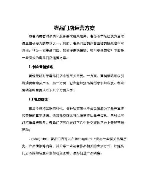 奢品门店运营方案