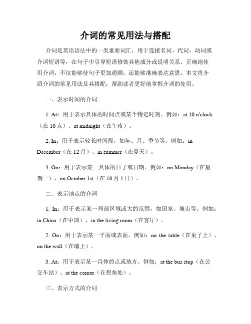 介词的常见用法与搭配