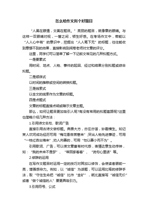 怎么给作文拟个好题目
