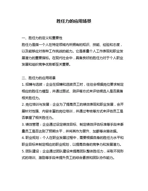 胜任力的应用场景