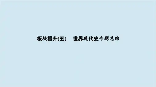 高考历史高分大二轮复习板块提升五世界现代史专题总结课件