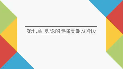 舆论学教程PPT第七章 舆论的传播周期及阶段